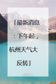 最新消息：下午起，杭州天气大反转