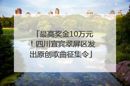 最高奖金10万元！四川宜宾翠屏区发出原创歌曲征集令