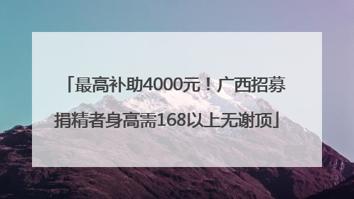 最高补助4000元！广西招募捐精者身高需168以上无谢顶