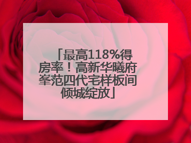 最高118%得房率！高新华曦府峯范四代宅样板间倾城绽放