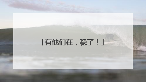 有他们在，稳了！