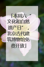 本周六“文化和自然遗产日”，北京古代建筑博物馆免费开放