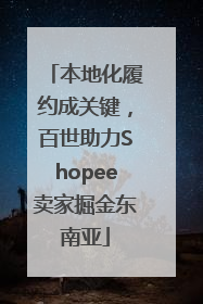 本地化履约成关键，百世助力Shopee卖家掘金东南亚