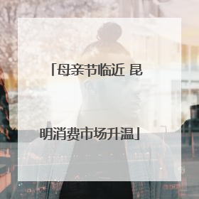 母亲节临近 昆明消费市场升温