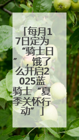 每月17日定为“骑士日”，饿了么开启2025蓝骑士“夏季关怀行动”