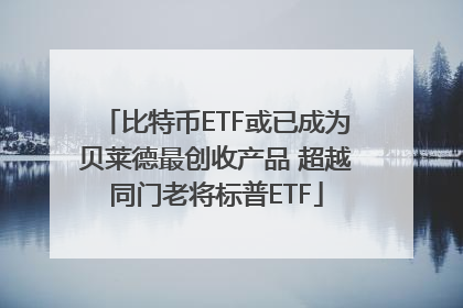 比特币ETF或已成为贝莱德最创收产品 超越同门老将标普ETF