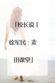 校长说丨徐军民：麦田课堂