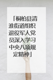 桐柏县清淮街道组织退役军人党员深入学习中央八项规定精神