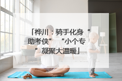 桦川：骑手化身“助考侠” “小个专”凝聚大温暖