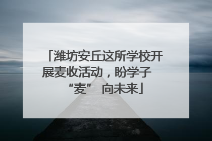 潍坊安丘这所学校开展麦收活动，盼学子 “麦” 向未来