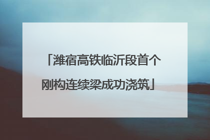潍宿高铁临沂段首个刚构连续梁成功浇筑