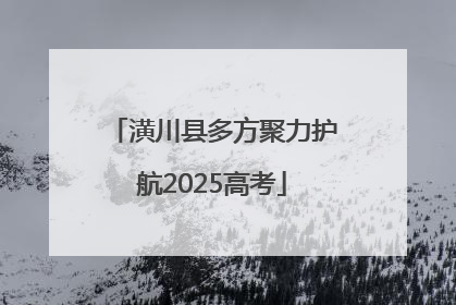 潢川县多方聚力护航2025高考