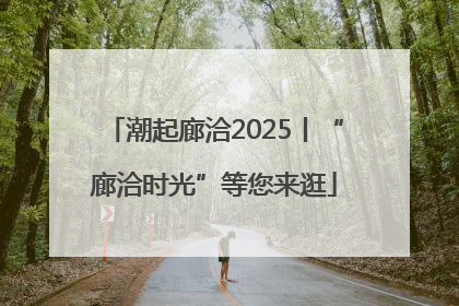 潮起廊洽2025丨“廊洽时光”等您来逛
