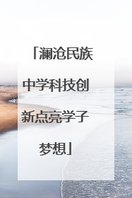澜沧民族中学科技创新点亮学子梦想