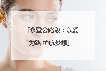 永登公路段：以爱为路 护航梦想