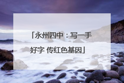 永州四中：写一手好字 传红色基因
