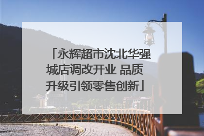 永辉超市沈北华强城店调改开业 品质升级引领零售创新