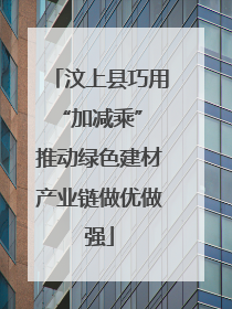 汶上县巧用“加减乘” 推动绿色建材产业链做优做强