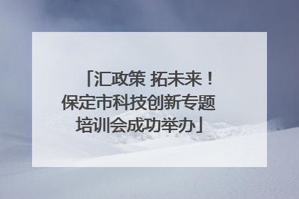 汇政策 拓未来！保定市科技创新专题培训会成功举办