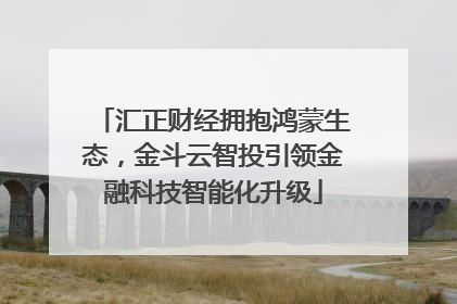 汇正财经拥抱鸿蒙生态，金斗云智投引领金融科技智能化升级