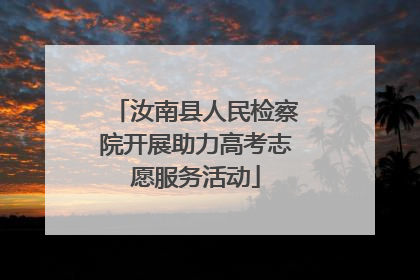 汝南县人民检察院开展助力高考志愿服务活动