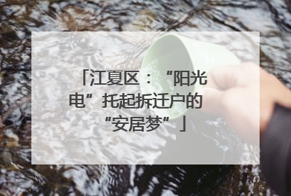 江夏区：“阳光电”托起拆迁户的“安居梦”