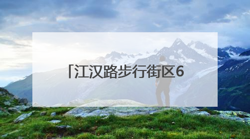江汉路步行街区6月1日起施行新规：必要时处理户外直播；车辆擅自进入、非机动车任意停放的，依法处理