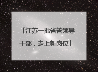 江苏一批省管领导干部，走上新岗位