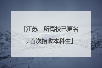 江苏三所高校已更名，首次招收本科生