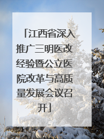 江西省深入推广三明医改经验暨公立医院改革与高质量发展会议召开