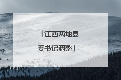 江西两地县委书记调整