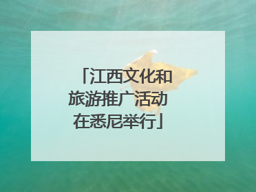 江西文化和旅游推广活动在悉尼举行