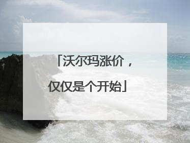 沃尔玛涨价，仅仅是个开始
