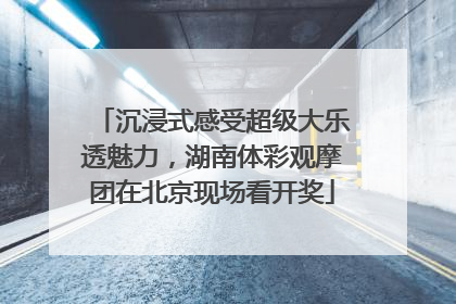 沉浸式感受超级大乐透魅力，湖南体彩观摩团在北京现场看开奖