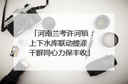 河南兰考许河镇：上下水库联动提灌 干群同心力保丰收