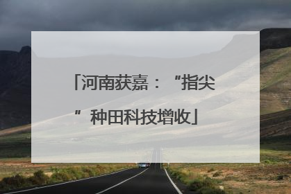 河南获嘉：“指尖”种田科技增收