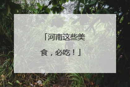 河南这些美食，必吃！