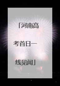 河南高考首日一线见闻