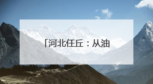 河北任丘：从油田到云端，一座城的产业革命