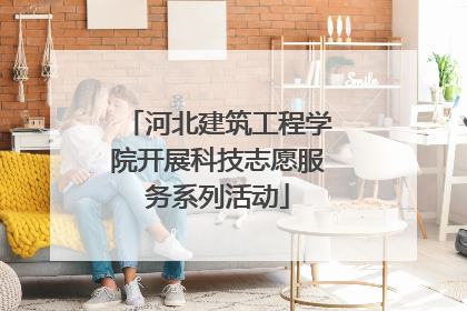 河北建筑工程学院开展科技志愿服务系列活动