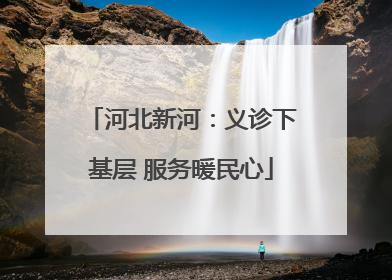 河北新河：义诊下基层 服务暖民心