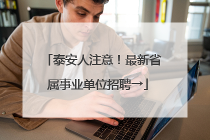 泰安人注意！最新省属事业单位招聘→