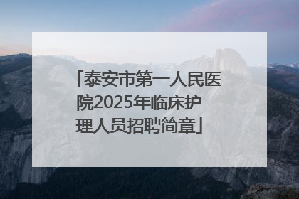 泰安市第一人民医院2025年临床护理人员招聘简章