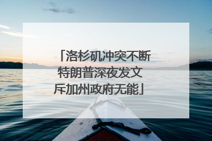 洛杉矶冲突不断 特朗普深夜发文斥加州政府无能