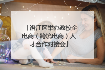洛江区举办政校企电商（跨境电商）人才合作对接会