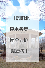 洛阳北控水务集团全力护航高考