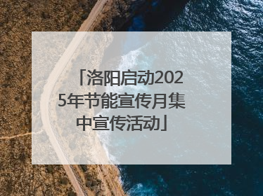 洛阳启动2025年节能宣传月集中宣传活动