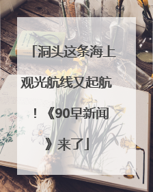 洞头这条海上观光航线又起航！《90早新闻》来了