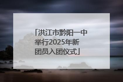 洪江市黔阳一中举行2025年新团员入团仪式