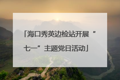 海口秀英边检站开展“七一”主题党日活动